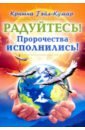 Кришна Гейл-Кумар Радуйтесь! Пророчества исполнились! кумар виджая пророчества нострадамуса начало конца