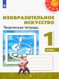 Изобразительное искусство. 1 класс. Творческая тетрадь