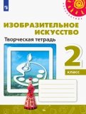 Изобразительное искусство. 2 класс. Творческая тетрадь. ФГОС