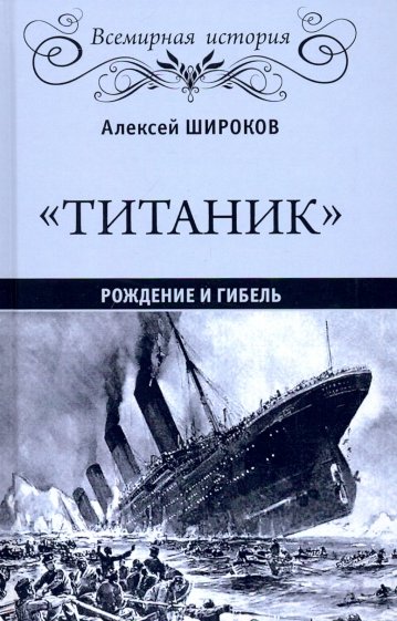 Титаник. Рождение и гибель