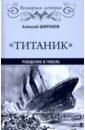 Широков Александр Николаевич "Титаник". Рождение и гибель
