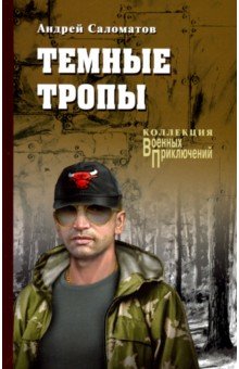 Обложка книги Темные тропы, Саломатов Андрей Васильевич