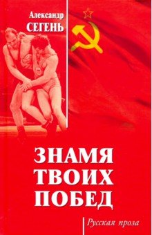Обложка книги Знамя твоих побед, Сегень Александр Юрьевич