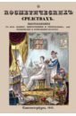 О косметических средствах, или Наставление к их выбору о косметических средствах или наставление к их выбору приготовлению и употреблению для поддержания и возвышения красоты