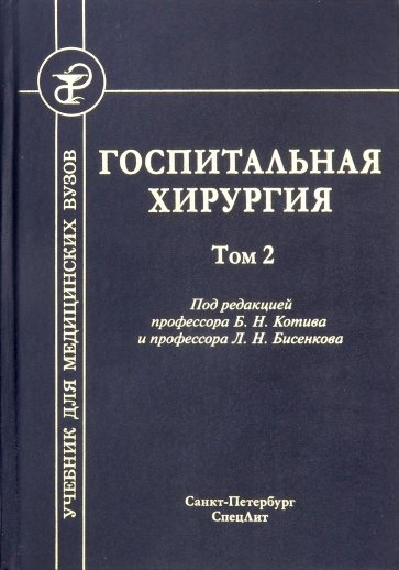 Госпитальная хирургия т2 (2-е издание)