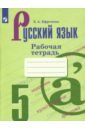 Русский язык. 5 класс. Рабочая тетрадь к учебнику Т. А. Ладыженской и др. - Ефремова Елена Александровна
