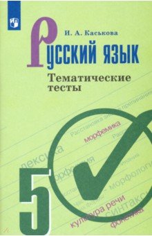 

Русский язык. 5 класс. Тематические тесты. ФГОС