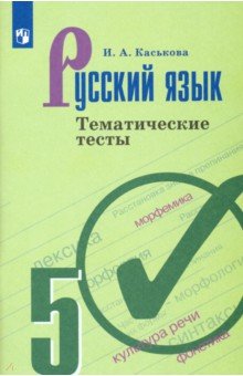 Каськова Ирина Александровна - Русский язык. 5 класс. Тематические тесты. ФГОС