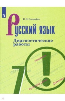 

Русский язык. 7 класс. Диагностические работы. ФГОС