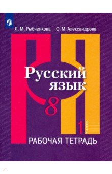 Александрова Ольга Макаровна, Рыбченкова Лидия Макаровна - Русский язык. 8 класс. Рабочая тетрадь. В 2-х частях. Часть 1. ФГОС