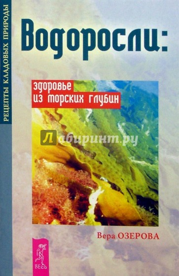 Водоросли: здоровье из морских глубин