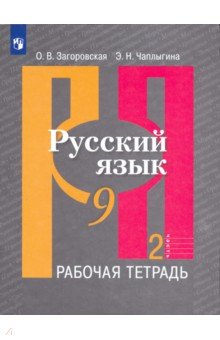 Загоровская Ольга Владимировна, Чаплыгина Эмилия Николаевна - Русский язык. 9 класс. Рабочая тетрадь. В 2-х частях. Часть 2. ФГОС