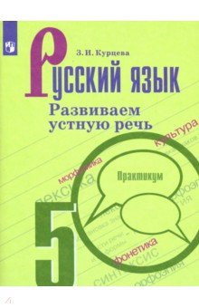 

Русский язык. 5 класс. Развиваем устную речь. Практикум