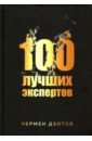 Дзотов Чермен Александрович 100 лучших экспертов 2018