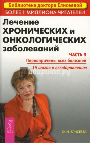 Лечение хронических и онкологических заболеваний. Часть 3. Первопричины всех болезней