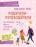 Родители-путеводители. Как проложить маршрут счастливого детства