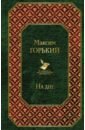 Горький Максим На дне горький максим на дне фома гордеев