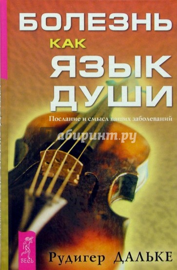 Болезнь как язык души. Послание и смысл ваших заболеваний