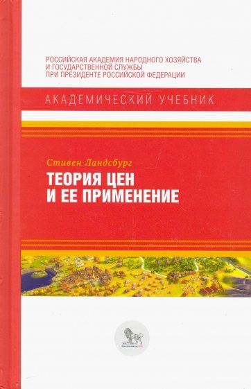 Стивен ландсбург экономист на диване экономическая наука и повседневная жизнь