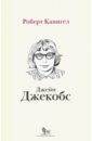 Канигел Роберт Глаза, устремленные на улицу. Жизнь Джейн Джейкобс глаза устремленные на улицу жизнь джейн джекобс