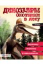 Динозавры. Охотники в лесу. Тарбозавр, эораптор, кетцалькатль… - Мейсон Пол