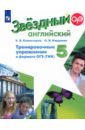 Английский язык. 5 класс. Тренировочные упражнения в формате ОГЭ (ГИА). ФГОС - Комиссаров Константин Вячеславович, Кирдяева Ольга Ивановна