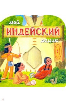 Уланова Людмила Григорьевна - Мой индейский домик