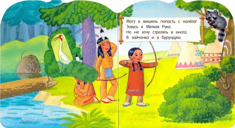 Иллюстрация 3 из 5 для Мой индейский домик - Людмила Уланова | Лабиринт - книги. Источник: Лабиринт