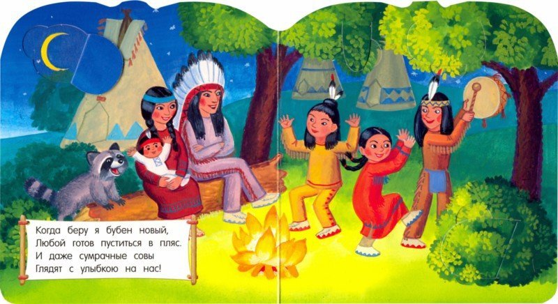 Иллюстрация 4 из 5 для Мой индейский домик - Людмила Уланова | Лабиринт - книги. Источник: Лабиринт