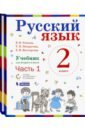 Репкин Владимир Владимирович, Восторгова Елена Вадимовна, Некрасова Татьяна Вадимовна Русский язык. 2 класс. Учебник. В 2-х частях. ФГОС репкин владимир владимирович восторгова елена вадимовна некрасова татьяна вадимовна русский язык 3 класс учебник в 2 х частях фгос