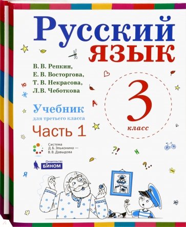 Русский язык. Учебник. 3 класс. В 2-х частях
