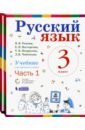 Репкин Владимир Владимирович, Восторгова Елена Вадимовна, Некрасова Татьяна Вадимовна Русский язык. 3 класс. Учебник. В 2-х частях. ФГОС репкин владимир владимирович восторгова елена вадимовна некрасова татьяна вадимовна русский язык 4 класс учебник в 2 х частях фгос