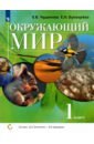 чудинова елена васильевна букварева елена николаевна окружающий мир 4 класс учебник в 2 книгах книга 1 фгос Чудинова Елена Васильевна, Букварева Елена Николаевна Окружающий мир. 1 класс. Учебник. ФГОС