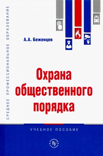 Охрана общественного порядка. Учебное пособие