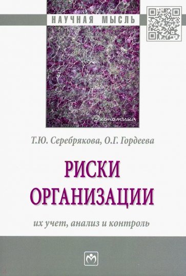 Риски организации: их учет, анализ и контроль