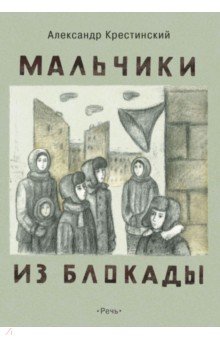 Обложка книги Мальчики из блокады, Крестинский Александр Алексеевич