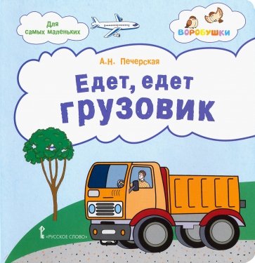 Едет, едет грузовик: стихи для детей