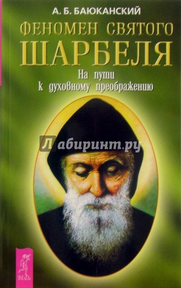 Феномен святого Шарбеля. На пути к духовному преображению