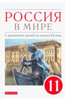 Волобуев Олег Владимирович, Абрамов Андрей Вячеславович, Клоков Валерий Анатольевич, Карпачев Сергей Павлович - Россия в мире. С древнейших времен до начала ХХ века. 11 класс. Базовый уровень. Учебник. ФГОС