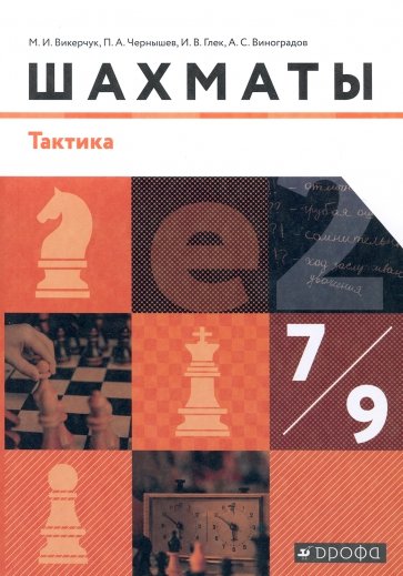Шахматы. Тактика. 7-9 классы. Учебник