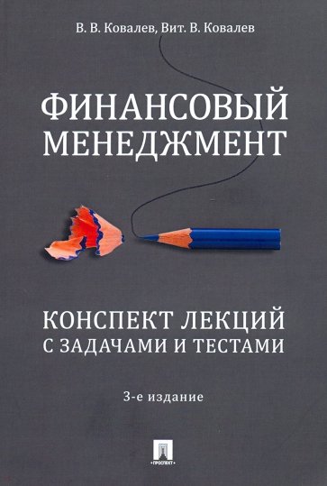 Финансовый менеджмент. Конспект лекций с задачами и тестами. Учебное пособие