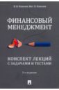 соломонова с и финансовый менеджмент конспект лекций Ковалев Валерий Викторович, Ковалев Виталий Валерьевич Финансовый менеджмент. Конспект лекций с задачами и тестами. Учебное пособие