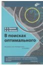 Курзенев Владимир Анатольевич, Матвеенко Владимир Дмитриевич В поисках оптимального