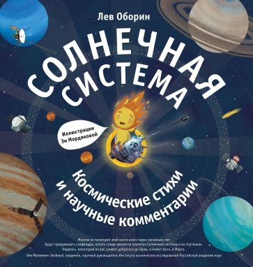 Солнечная система. Космические стихи