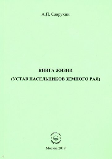 Книга жизни (устав насельников земного рая)