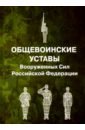 Общевоинские уставы Вооруженных Сил Российской Федерации