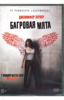 Zakazat.ru: Багровая мята (2018) + артбук (DVD). Морель Пьер