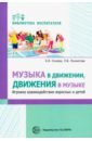 Очнева Елена Ивановна, Лохматова Любовь Владимировна Музыка в движении, движения в музыке. Игровое взаимодействие взрослых и детей