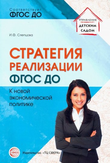 Стратегия реализации ФГОС ДО: к новой экономической политике