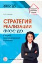 Слепцова Ирина Федоровна Стратегия реализации ФГОС ДО. К новой экономической политике зебзеева в проектирование образовательной программы дошкольного образования в условиях реализации фгос до